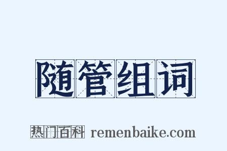 随管组词是什么意思的图片